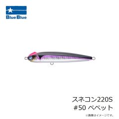 ブルーブルー　スネコン220S #50 ベベット