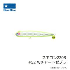 ブルーブルー　スネコン220S #52 Wチャートゼブラ