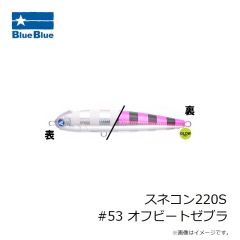 ブルーブルー　スネコン220S #53 オフビートゼブラ