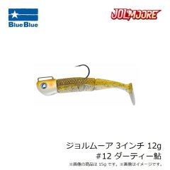 ブルーブルー 　ジョルムーア 3インチ 12g #09 ザンダー