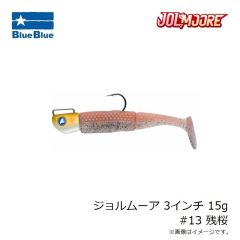 ブルーブルー 　ジョルムーア 3インチ 12g #09 ザンダー