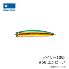 ブルーブルー　アイザー100F #58 エンビーノ