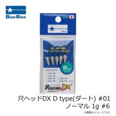 ブルーブルー　尺ヘッドDX D type(ダート) #01 ノーマル 1g #6