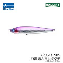 ブルーブルー　バリスト90S #05 まんまカタクチ