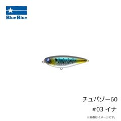 ブルーブルー　チュパゾー60 #03 イナ