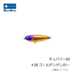 ブルーブルー　チュパゾー60 #38 ゴールデンゲンガー