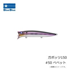 ブルーブルー 　ガボッツ150 #50 ベベット
