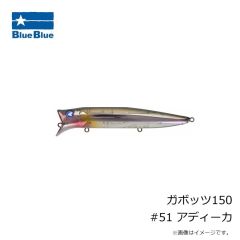 ブルーブルー 　ガボッツ150 #51 アディーカ