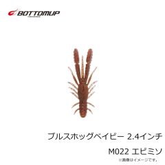 ボトムアップ　ブルスホッグベイビー 2.4インチ M022 エビミソ