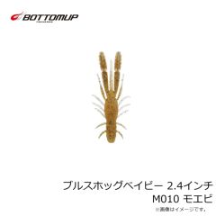 ボトムアップ　ブルスホッグベイビー 2.4インチ M010 モエビ