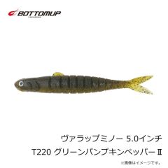 ボトムアップ　ヴァラップミノー 5.0インチ T220 グリーンパンプキンペッパーII