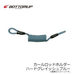 ボトムアップ　カールロッドホルダー ハードグレイッシュブルー