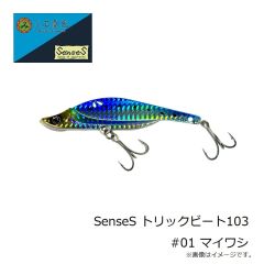 三宅商店　SenseS トリックビート103 #01 マイワシ