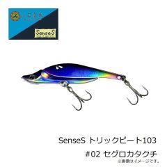 三宅商店　SenseS トリックビート103 #01 マイワシ