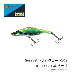 三宅商店　SenseS トリックビート103 #01 マイワシ