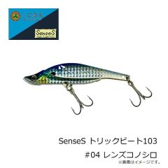 三宅商店　SenseS トリックビート103 #04 レンズコノシロ