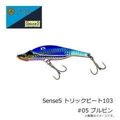 三宅商店　SenseS トリックビート103 #01 マイワシ