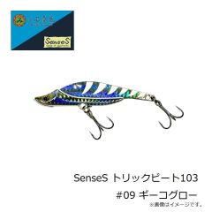 三宅商店　SenseS トリックビート103 #01 マイワシ