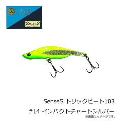 三宅商店　SenseS トリックビート103 #01 マイワシ