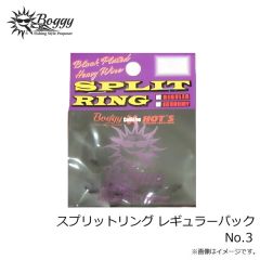 ボギー　スプリットリング レギュラーパック No.3