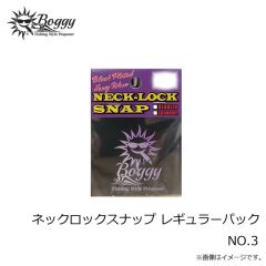 ボギー　ネックロックスナップ レギュラーパック NO.0