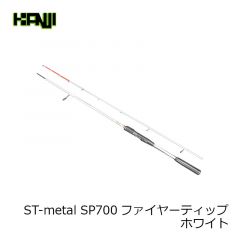 カンジ　ST-metal SP700ファイヤーティップ ホワイト