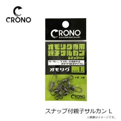 クロノ　スナップ付親子サルカン L