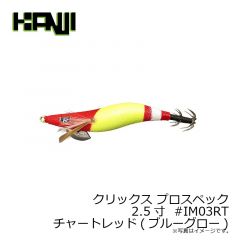 クリックス プロスペック 2.5寸  #IM01RTホワイトレッド(レッドグロー)
