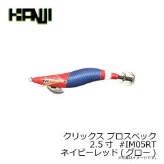 クリックス プロスペック 2.5寸  #IM01RTホワイトレッド(レッドグロー)
