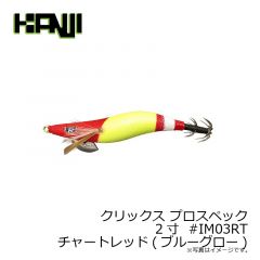 クリックス プロスペック 2.5寸  #IM01RTホワイトレッド(レッドグロー)
