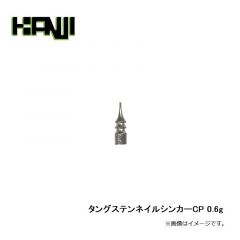 カンジ　タングステンネイルシンカーCP 0.6g