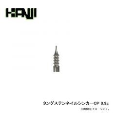 カンジ　タングステンネイルシンカーCP 0.9g