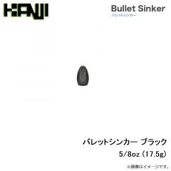 カンジ　バレットシンカー ブラック 5/8oz (17.5g)