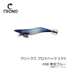 カンジ　クリックス プロスペック 3.5寸 #68 寒流ブルー