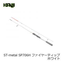 カンジ　ST-metal SP706H ファイヤーティップ ホワイト