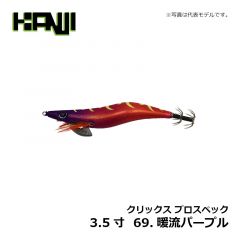 カンジインターナショナル　クリックス プロスペック 3.5寸  #69 暖流パープル