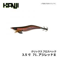 カンジインターナショナル　クリックス プロスペック 3.5寸  #71 アジレッド2