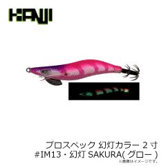 カンジインターナショナル　プロスペック 幻灯カラー 2.0寸  #IM13RT 幻灯SAKURA