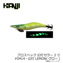 プロスペック 幻灯カラー 2.0寸  #IM14RT 幻灯LEMON
