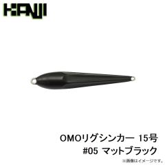 カンジインターナショナル　OMOリグシンカー 15号 #05 マットブラック