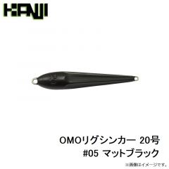 カンジインターナショナル　OMOリグシンカー 15号 #05 マットブラック
