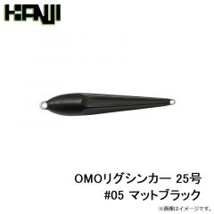 カンジインターナショナル　OMOリグシンカー 15号 #05 マットブラック