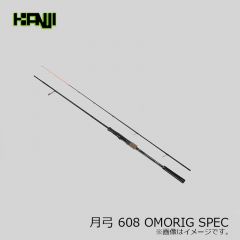 カンジ　月弓(ツクヨミ) 608 OMORIG SPEC オモリグスペック