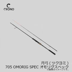 カンジインターナショナル　月弓(ツクヨミ) 705 OMORIG SPEC オモリグスペック