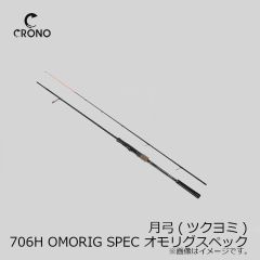 カンジインターナショナル　月弓(ツクヨミ) 706H OMORIG SPEC オモリグスペック