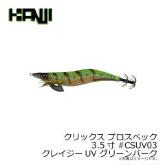 カンジ　クリックス プロスペック 3.5寸 #CSUV03 クレイジーUV グリーンバーク
