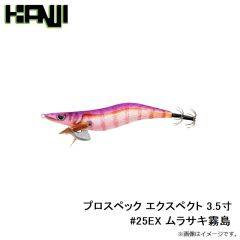 カンジインターナショナル　プロスペック エクスペクト 3.5寸 #25EX ムラサキ霧島