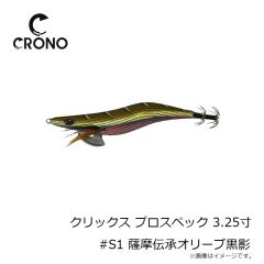 カンジインターナショナル　クリックス プロスペック 3.25寸 #S1 薩摩伝承オリーブ黒影
