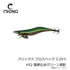 カンジインターナショナル　クリックス プロスペック 3.25寸 #S2 薩摩伝承グリーン黒影