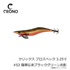 カンジインターナショナル　クリックス プロスペック 3.25寸 #S3 薩摩伝承ブラックグリーン赤影